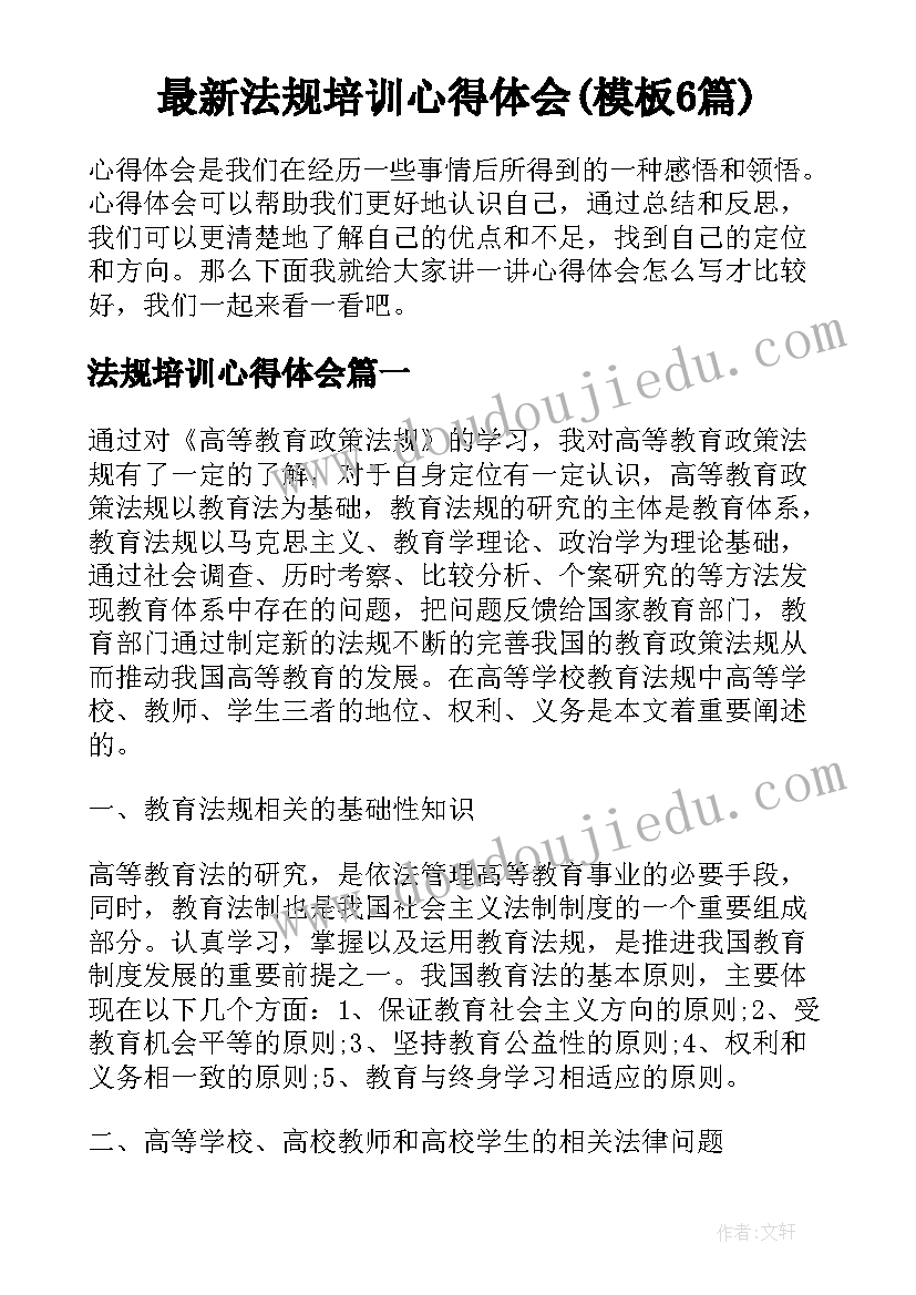 最新法规培训心得体会(模板6篇)