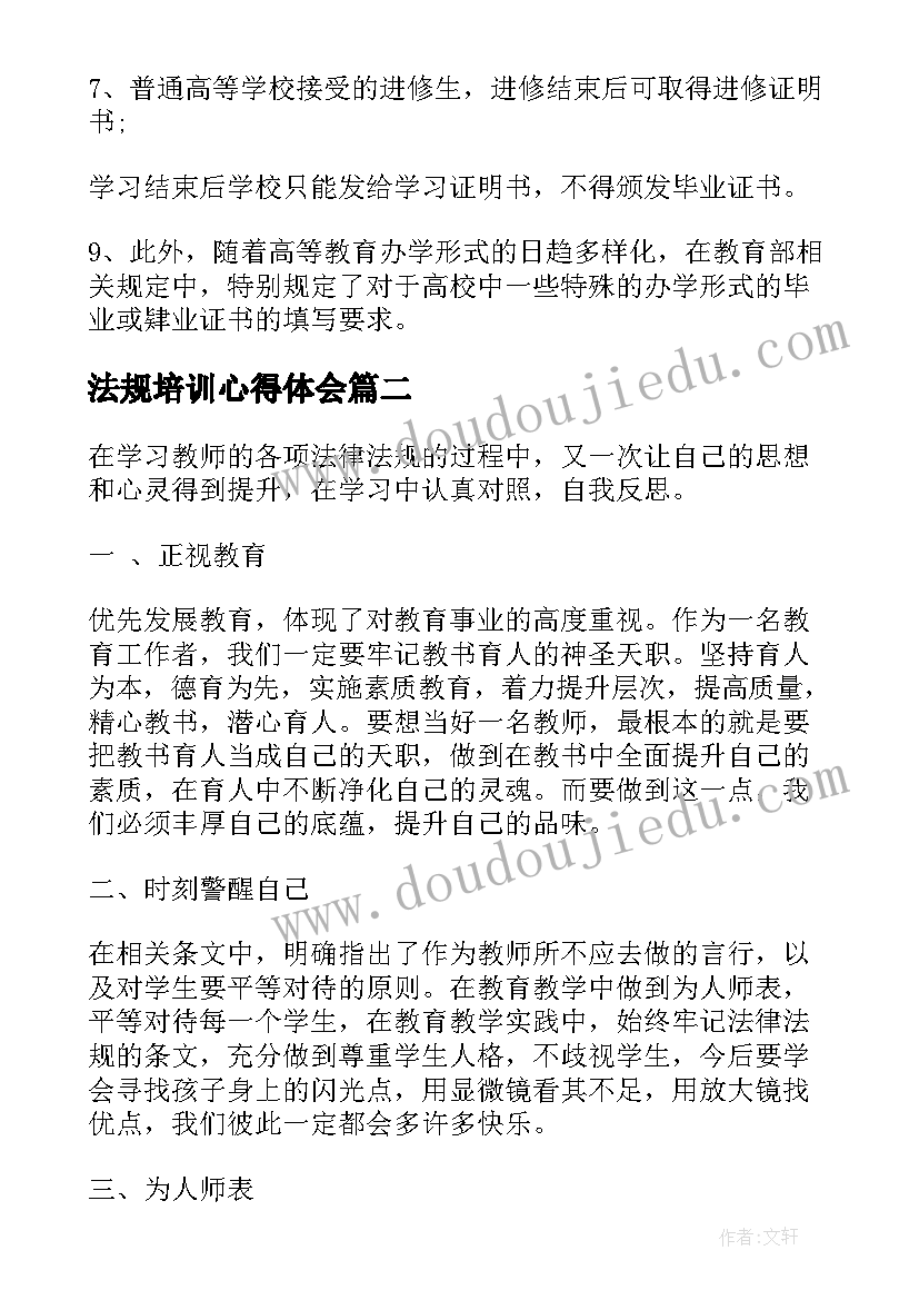 最新法规培训心得体会(模板6篇)