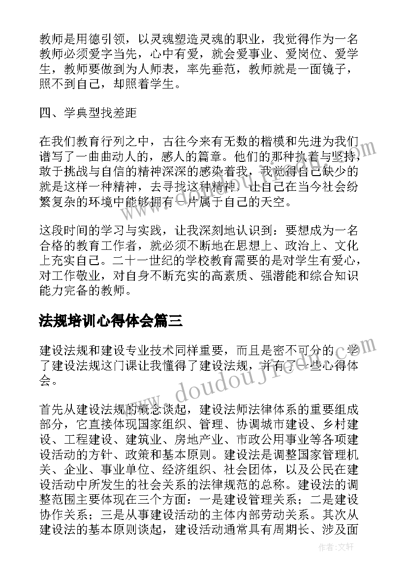 最新法规培训心得体会(模板6篇)