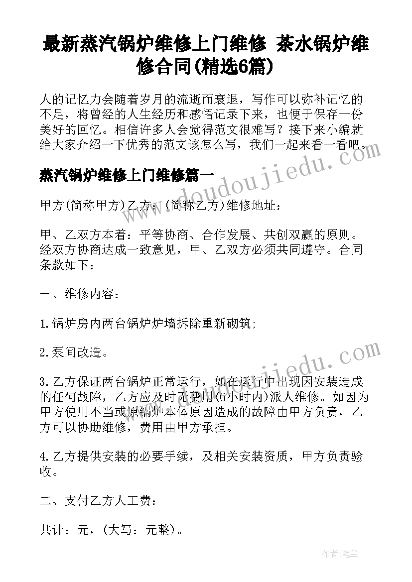 最新蒸汽锅炉维修上门维修 茶水锅炉维修合同(精选6篇)