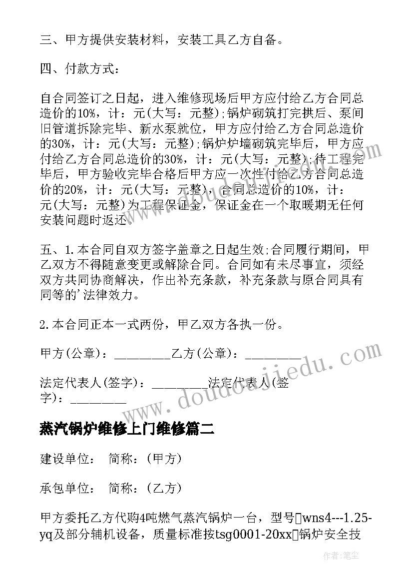 最新蒸汽锅炉维修上门维修 茶水锅炉维修合同(精选6篇)