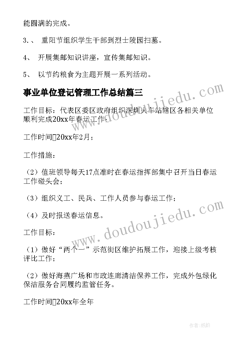 2023年事业单位登记管理工作总结(模板6篇)