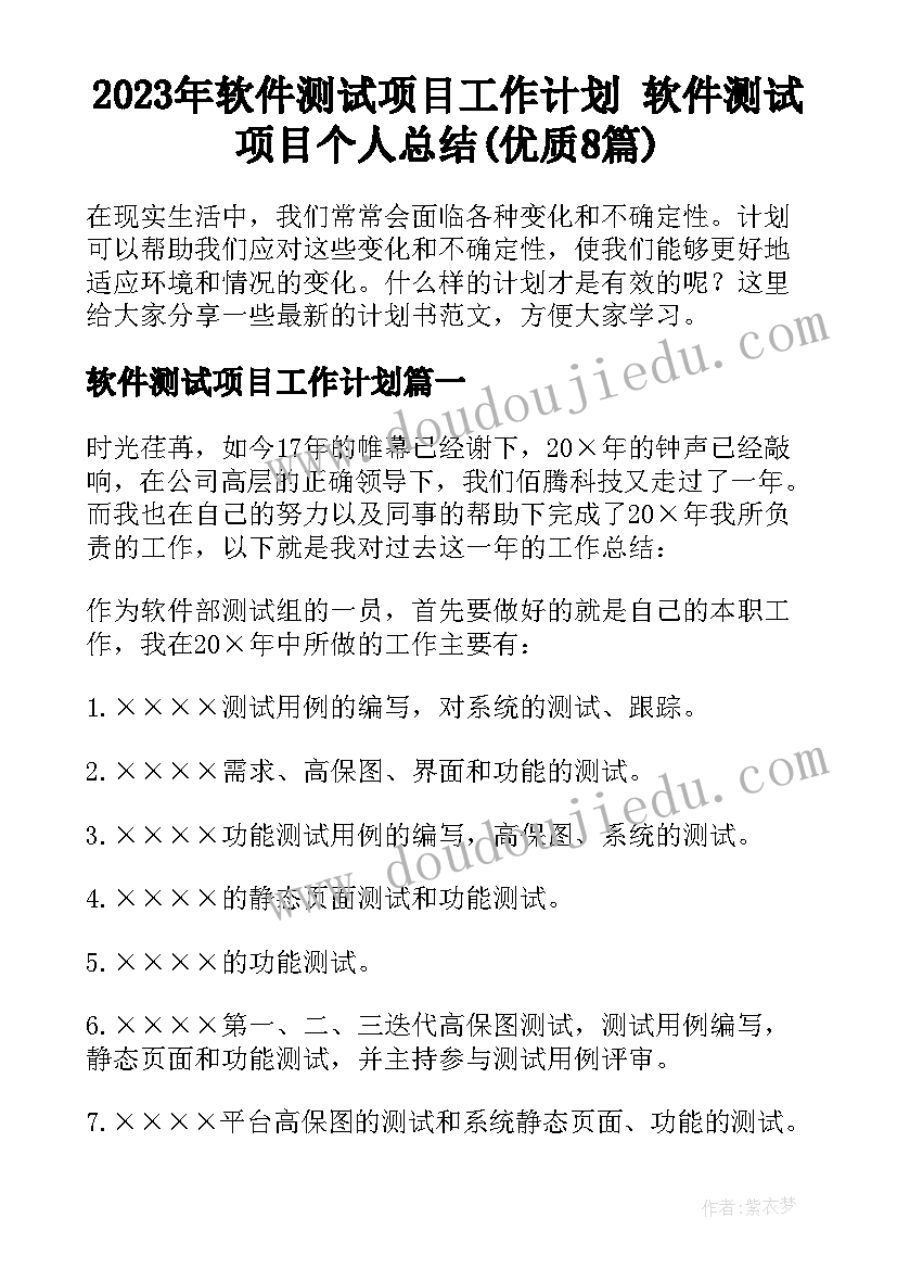 2023年软件测试项目工作计划 软件测试项目个人总结(优质8篇)