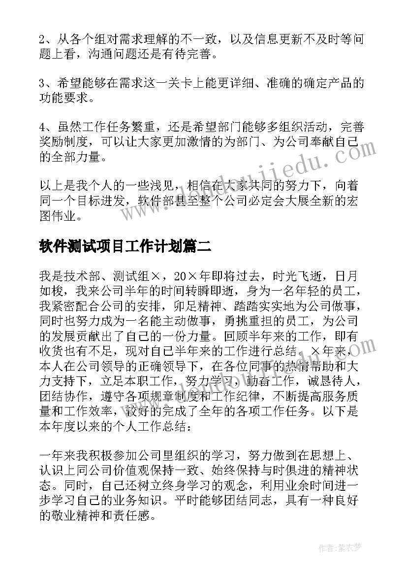 2023年软件测试项目工作计划 软件测试项目个人总结(优质8篇)