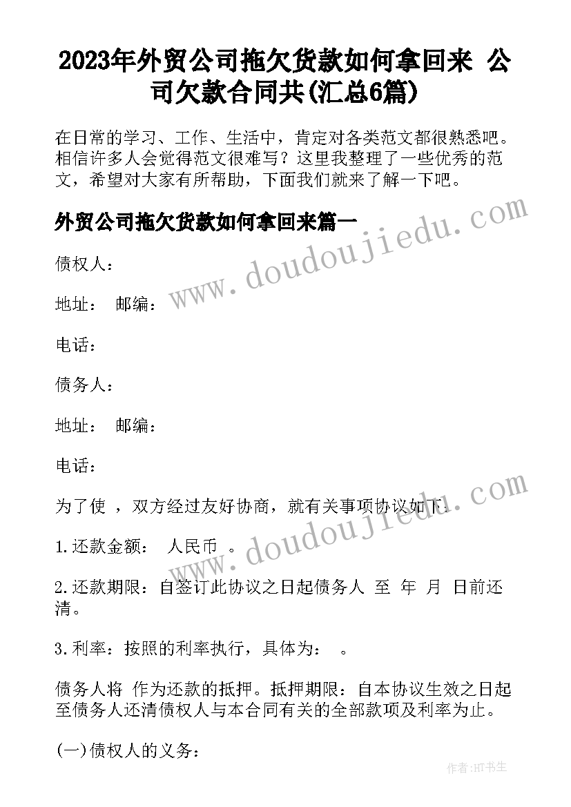 2023年外贸公司拖欠货款如何拿回来 公司欠款合同共(汇总6篇)