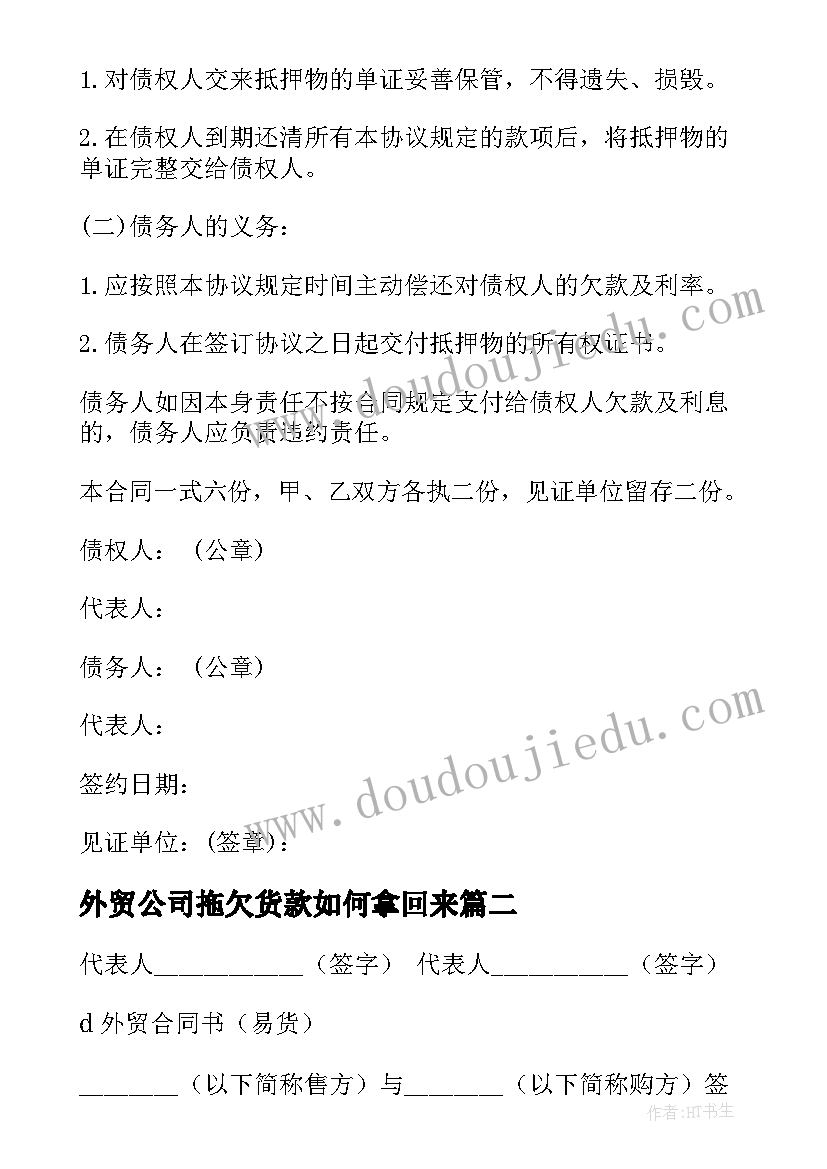 2023年外贸公司拖欠货款如何拿回来 公司欠款合同共(汇总6篇)