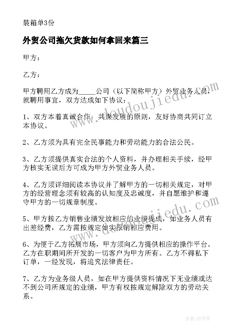 2023年外贸公司拖欠货款如何拿回来 公司欠款合同共(汇总6篇)