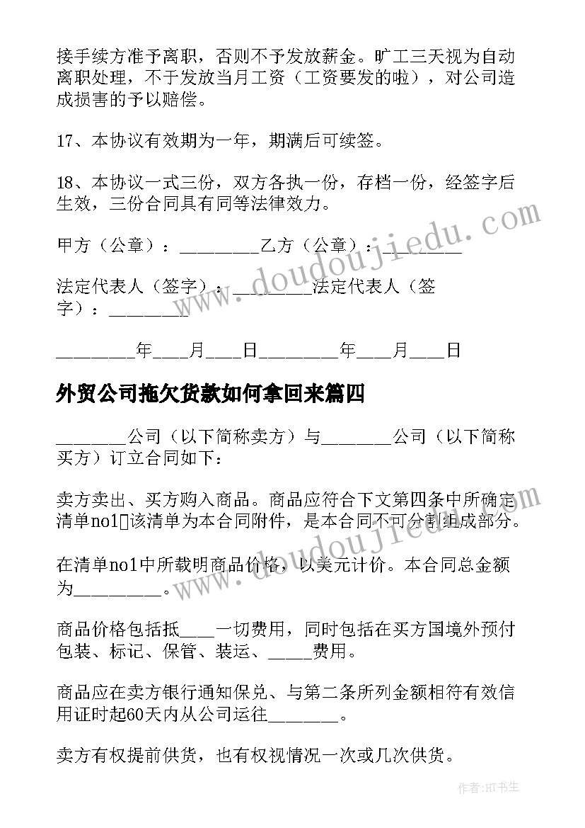 2023年外贸公司拖欠货款如何拿回来 公司欠款合同共(汇总6篇)