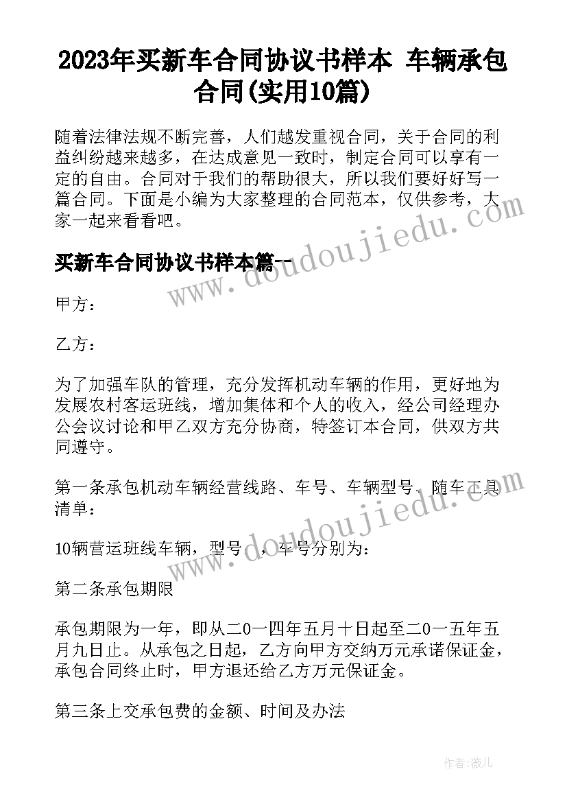 2023年买新车合同协议书样本 车辆承包合同(实用10篇)