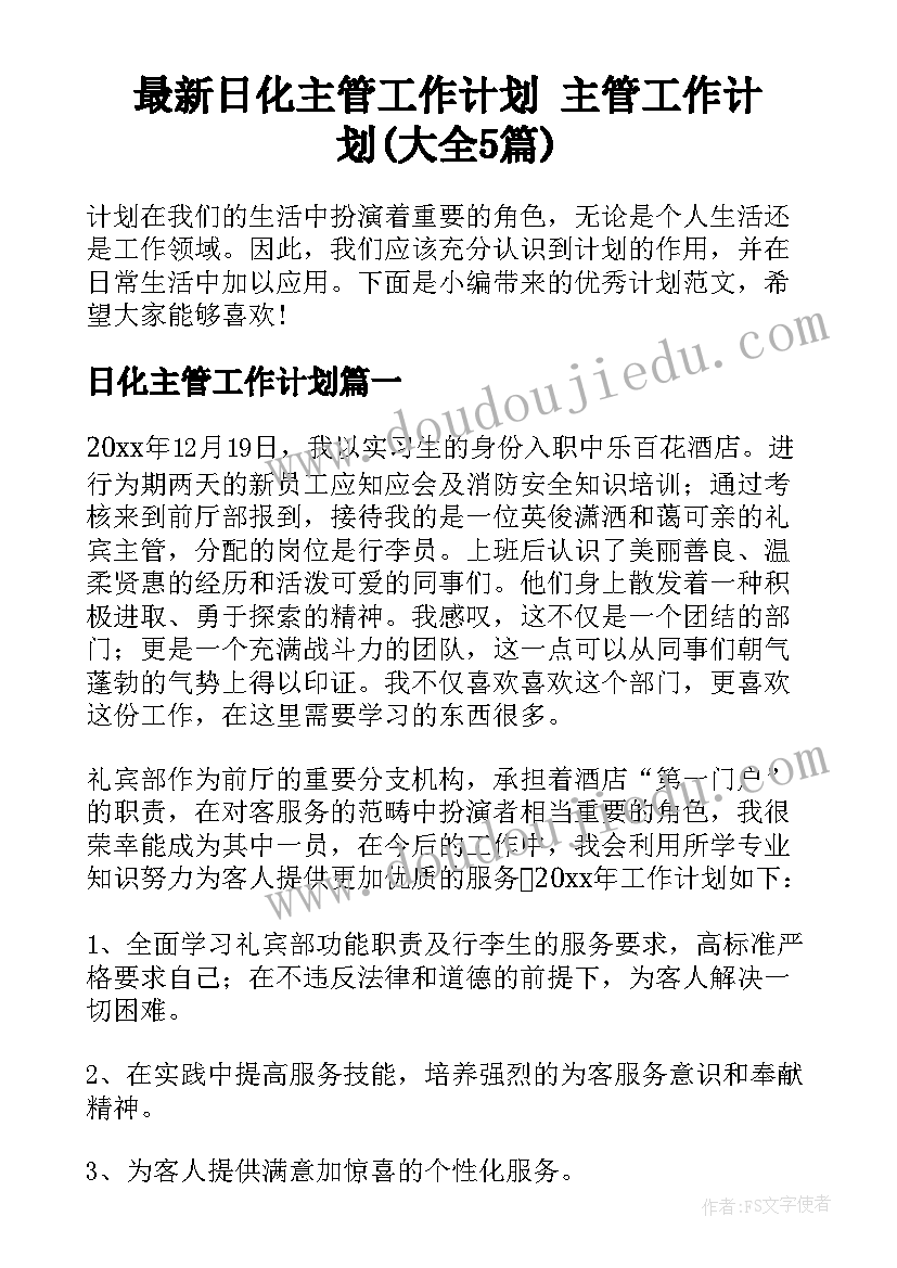 最新日化主管工作计划 主管工作计划(大全5篇)