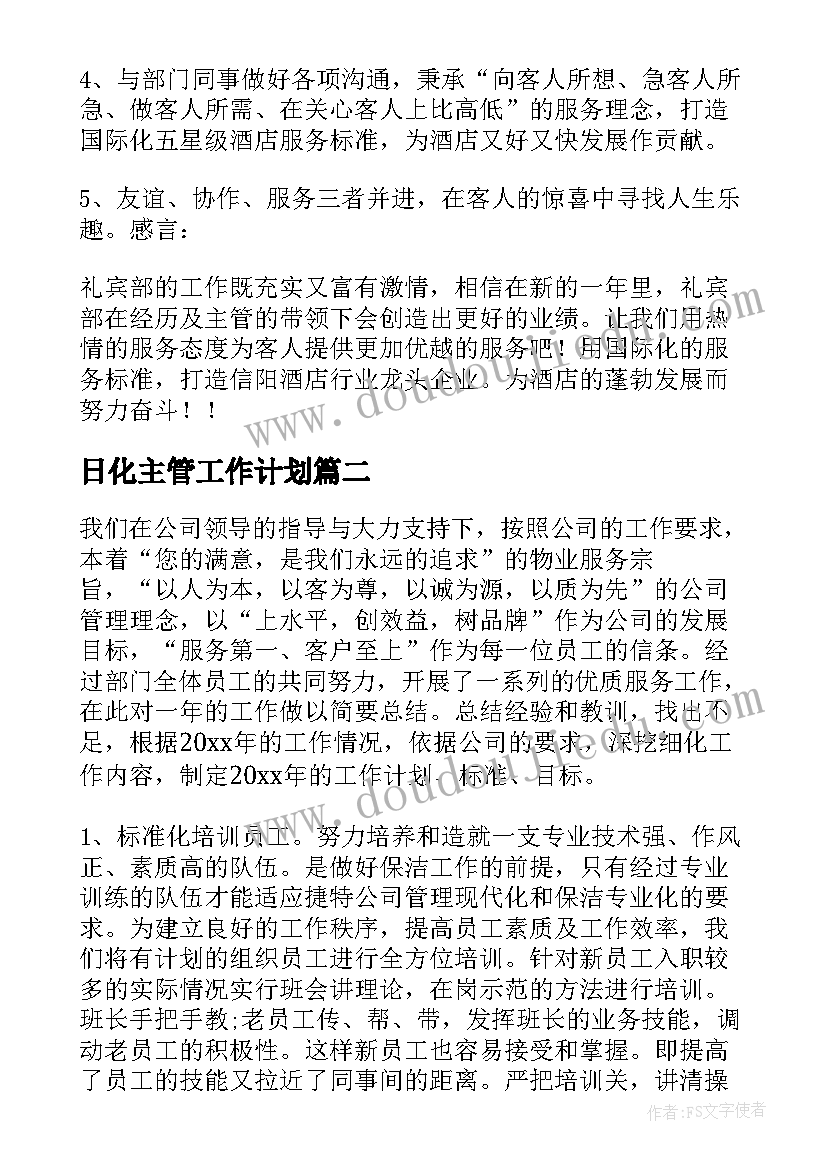 最新日化主管工作计划 主管工作计划(大全5篇)