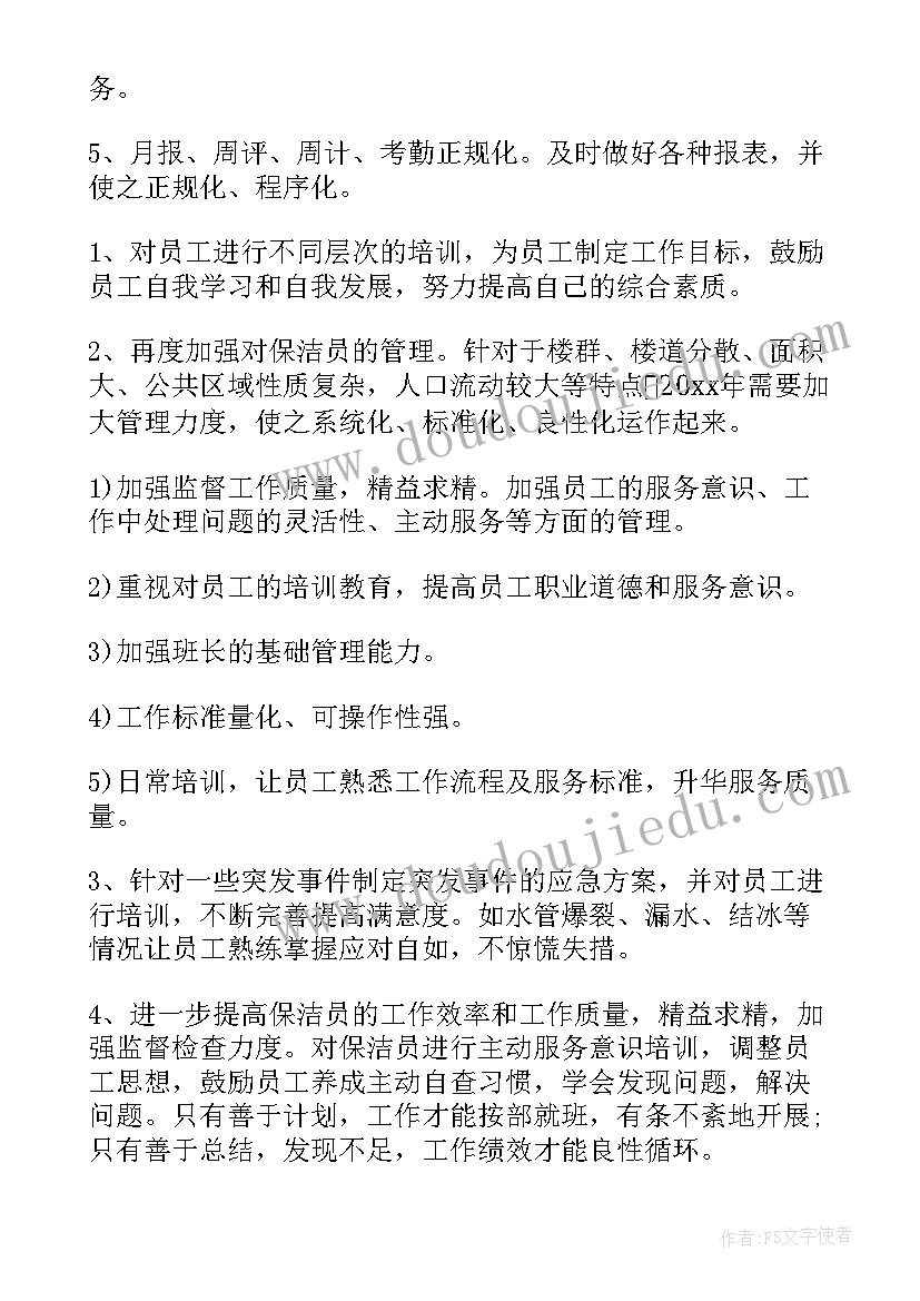 最新日化主管工作计划 主管工作计划(大全5篇)