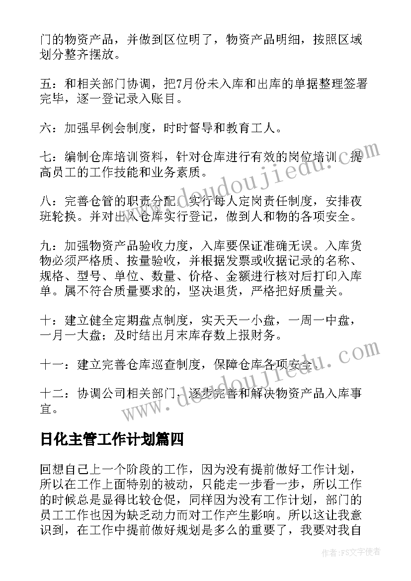 最新日化主管工作计划 主管工作计划(大全5篇)