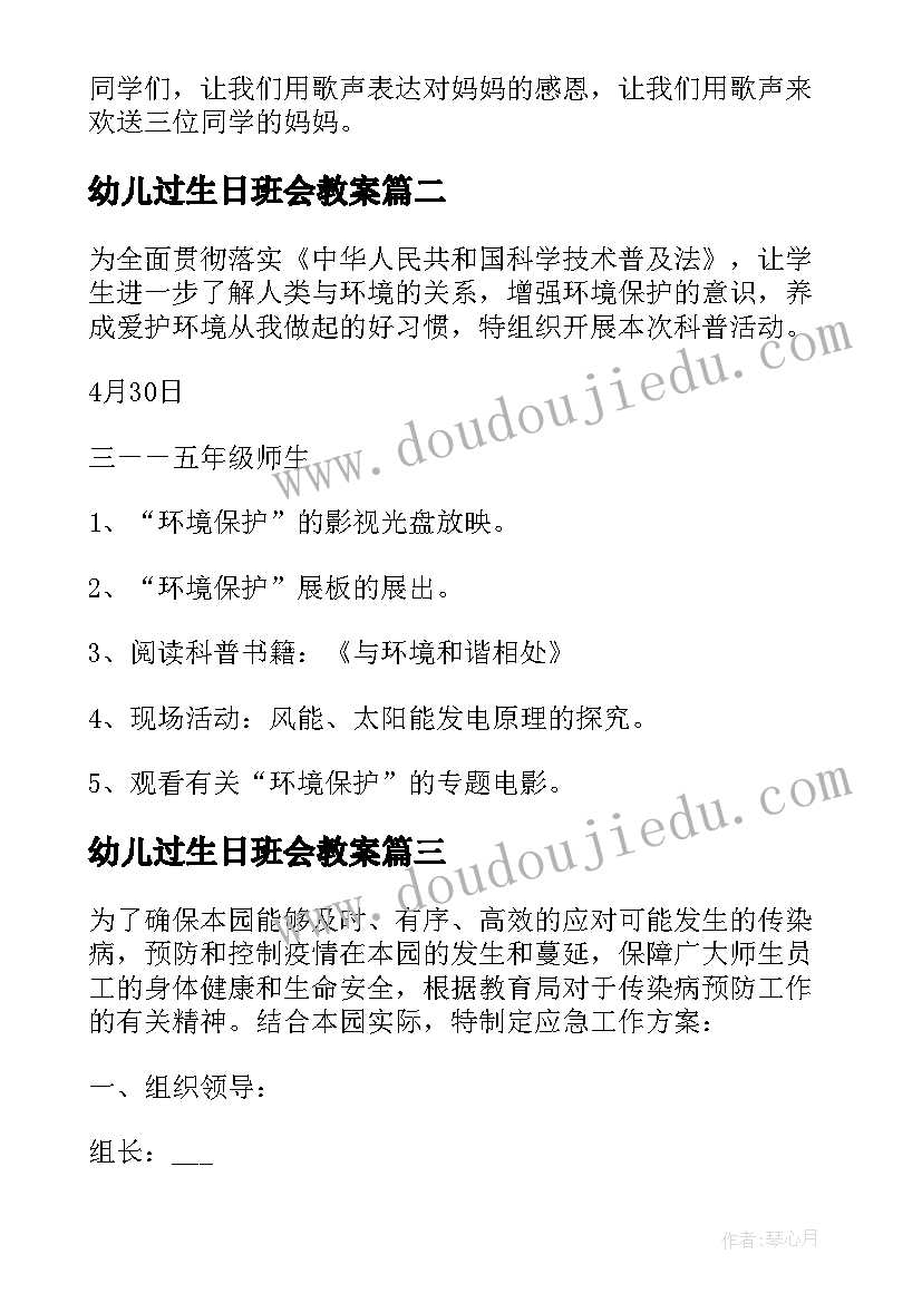 幼儿过生日班会教案 幼儿园班会教案(通用10篇)