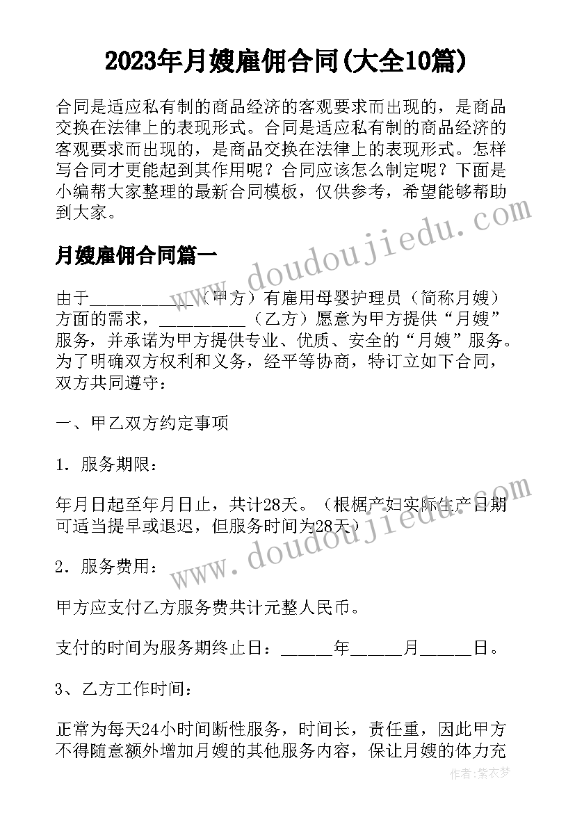 2023年月嫂雇佣合同(大全10篇)