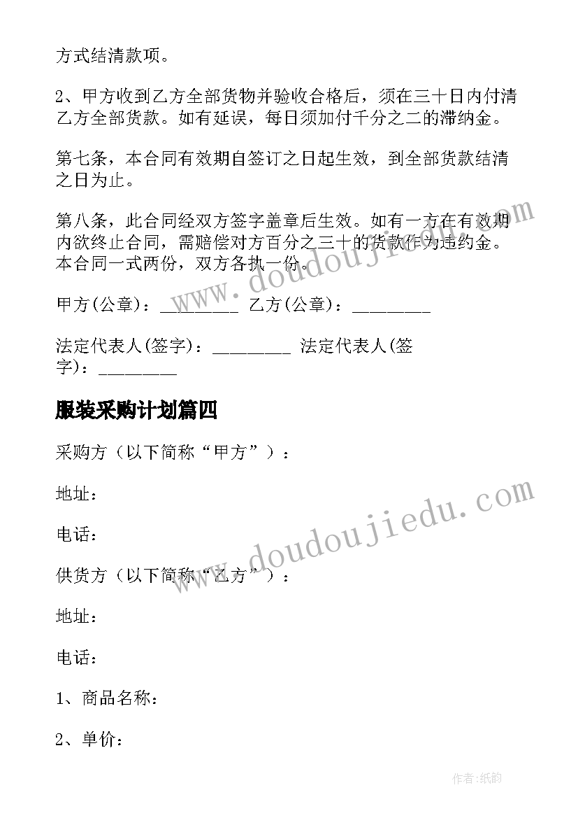 2023年服装采购计划 服装采购合同(通用8篇)