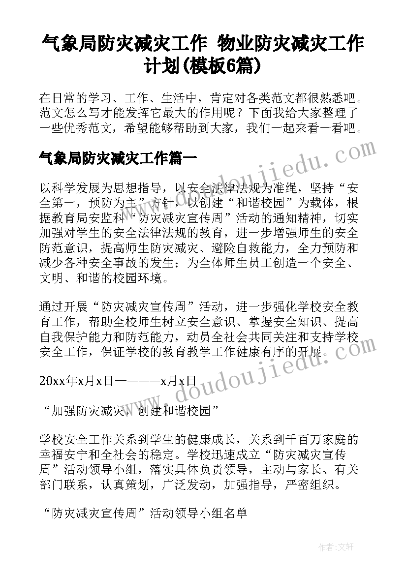 气象局防灾减灾工作 物业防灾减灾工作计划(模板6篇)