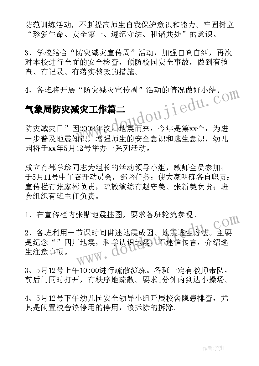 气象局防灾减灾工作 物业防灾减灾工作计划(模板6篇)