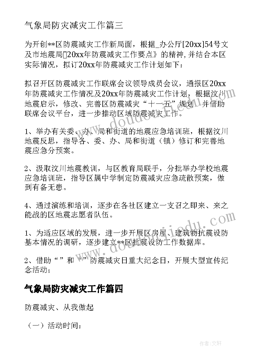 气象局防灾减灾工作 物业防灾减灾工作计划(模板6篇)