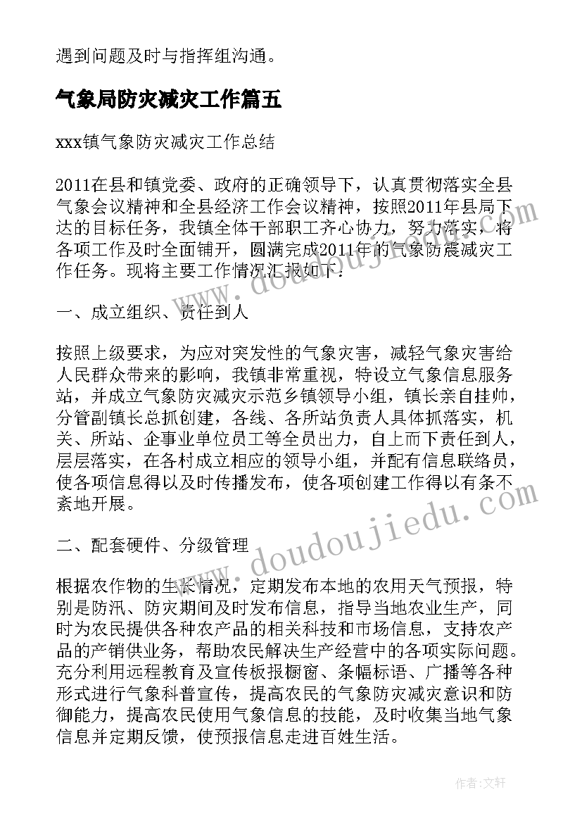 气象局防灾减灾工作 物业防灾减灾工作计划(模板6篇)