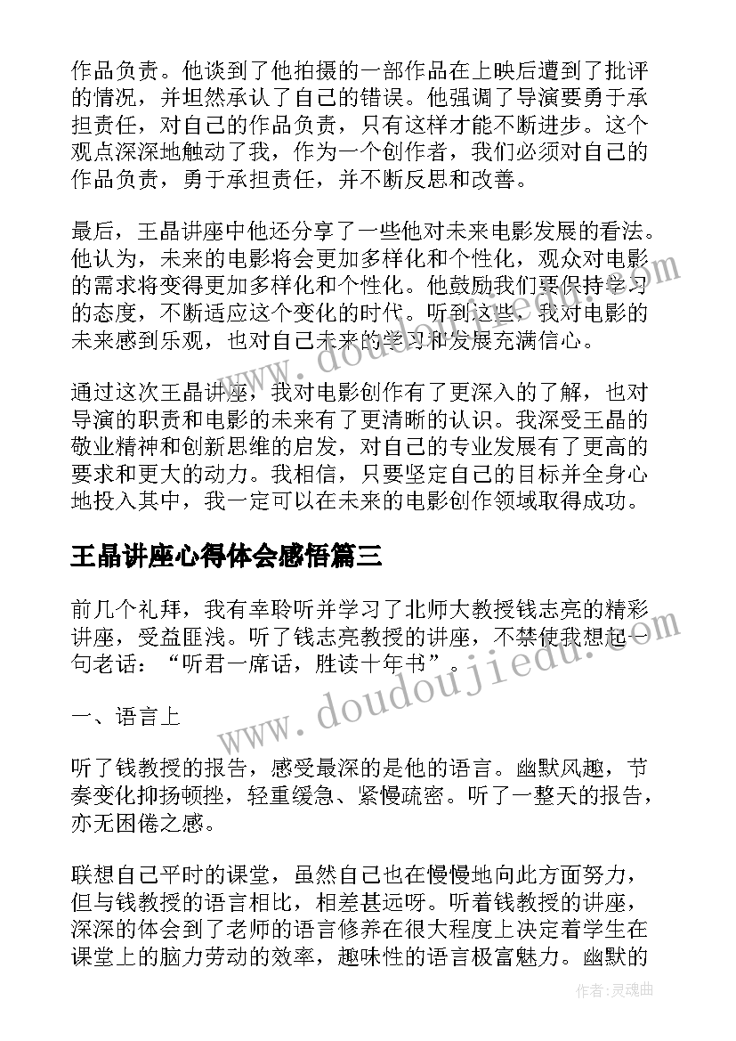 最新王晶讲座心得体会感悟 讲座心得体会(实用5篇)