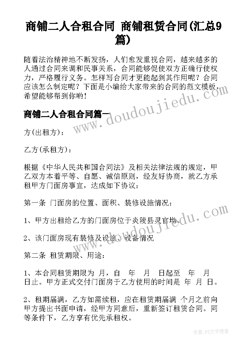 商铺二人合租合同 商铺租赁合同(汇总9篇)