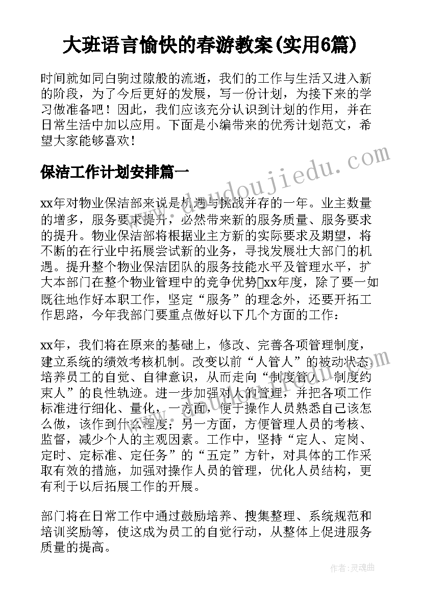 大班语言愉快的春游教案(实用6篇)