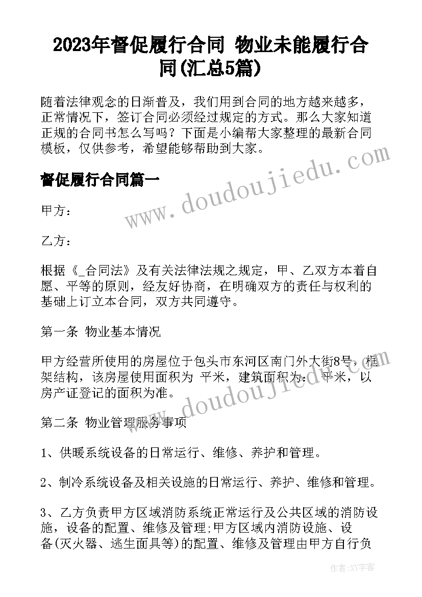 2023年督促履行合同 物业未能履行合同(汇总5篇)