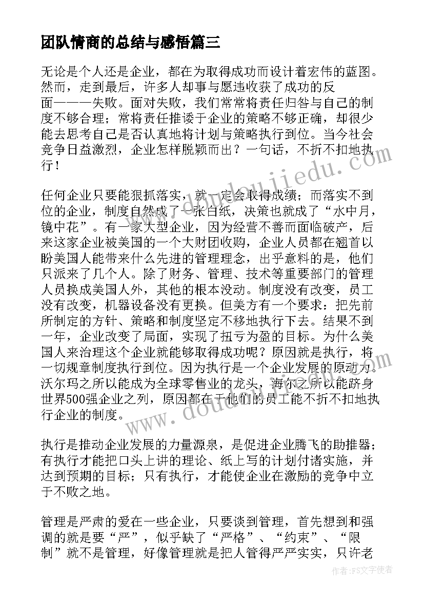 最新团队情商的总结与感悟 团队建设心得体会(实用9篇)