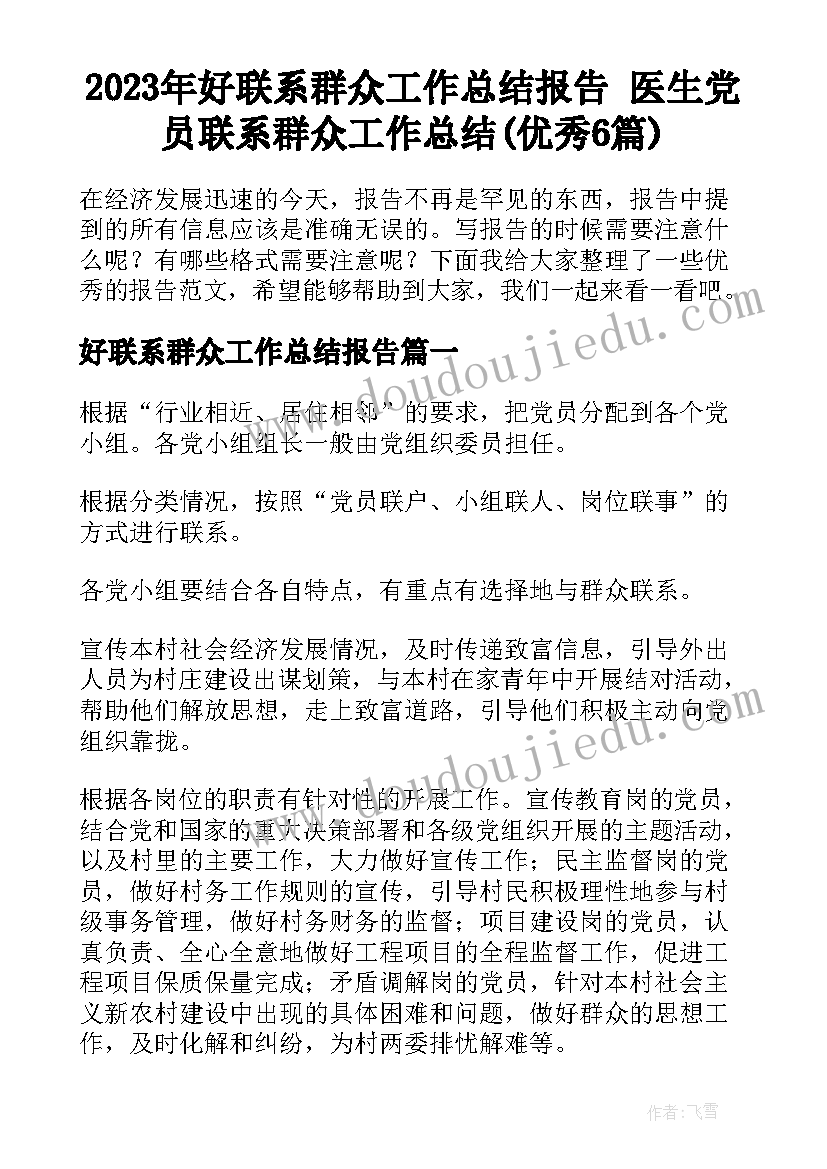 2023年好联系群众工作总结报告 医生党员联系群众工作总结(优秀6篇)