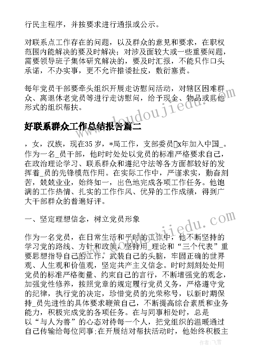 2023年好联系群众工作总结报告 医生党员联系群众工作总结(优秀6篇)