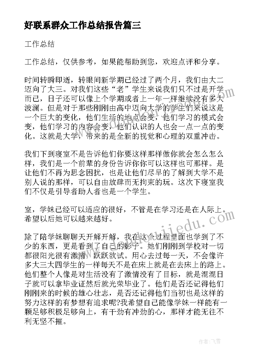 2023年好联系群众工作总结报告 医生党员联系群众工作总结(优秀6篇)