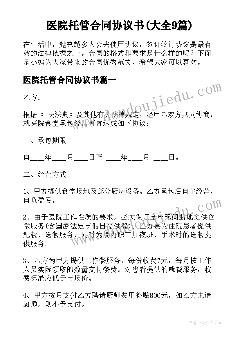 医院托管合同协议书(大全9篇)