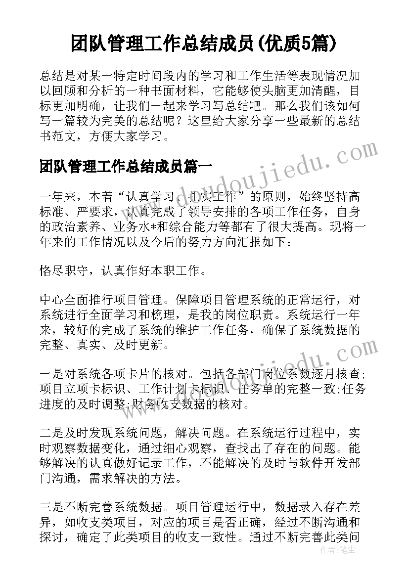 团队管理工作总结成员(优质5篇)