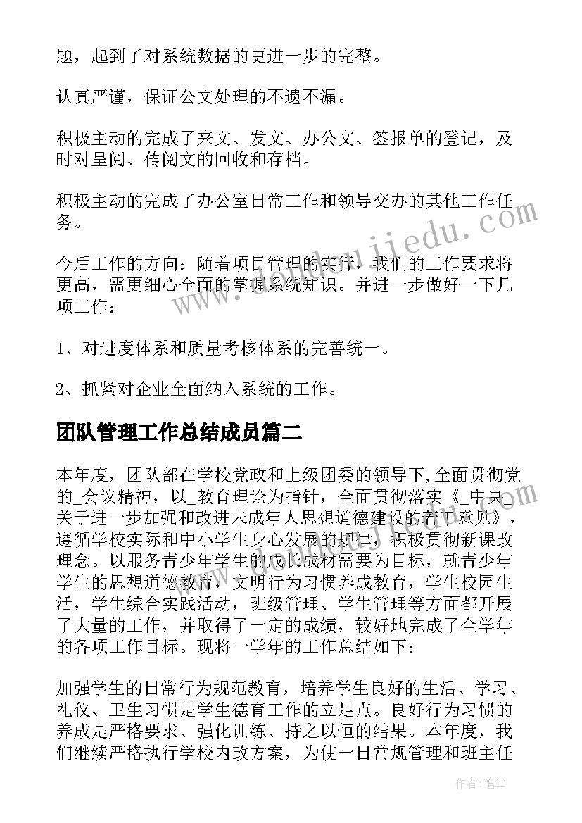 团队管理工作总结成员(优质5篇)