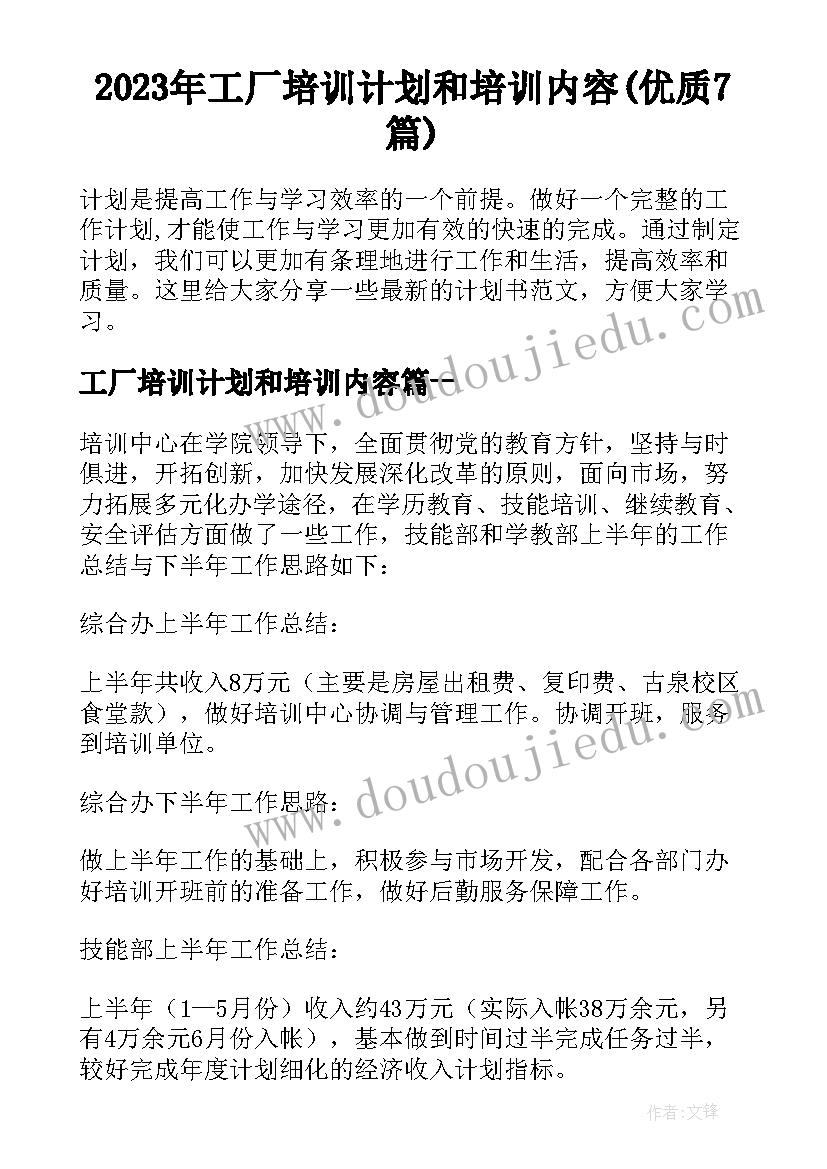 2023年工厂培训计划和培训内容(优质7篇)