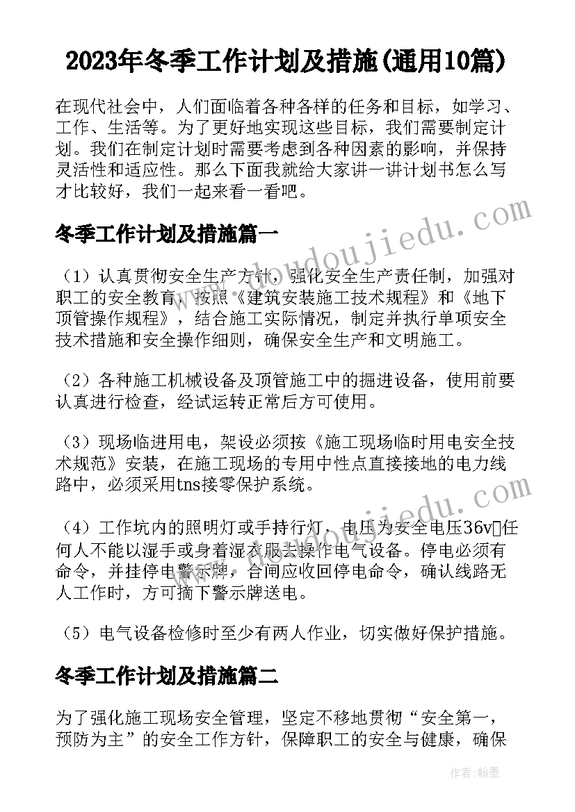 2023年冬季工作计划及措施(通用10篇)