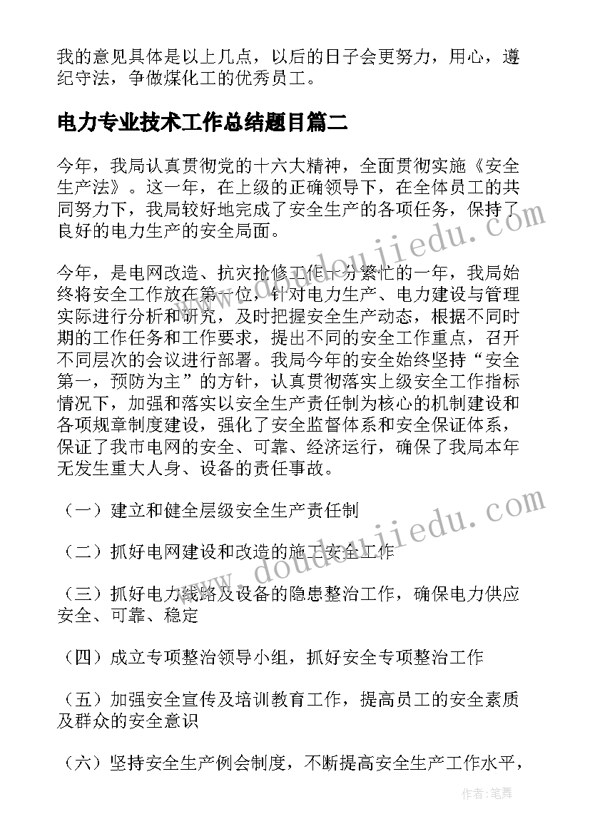 电力专业技术工作总结题目 电力专业技术工作总结(大全5篇)