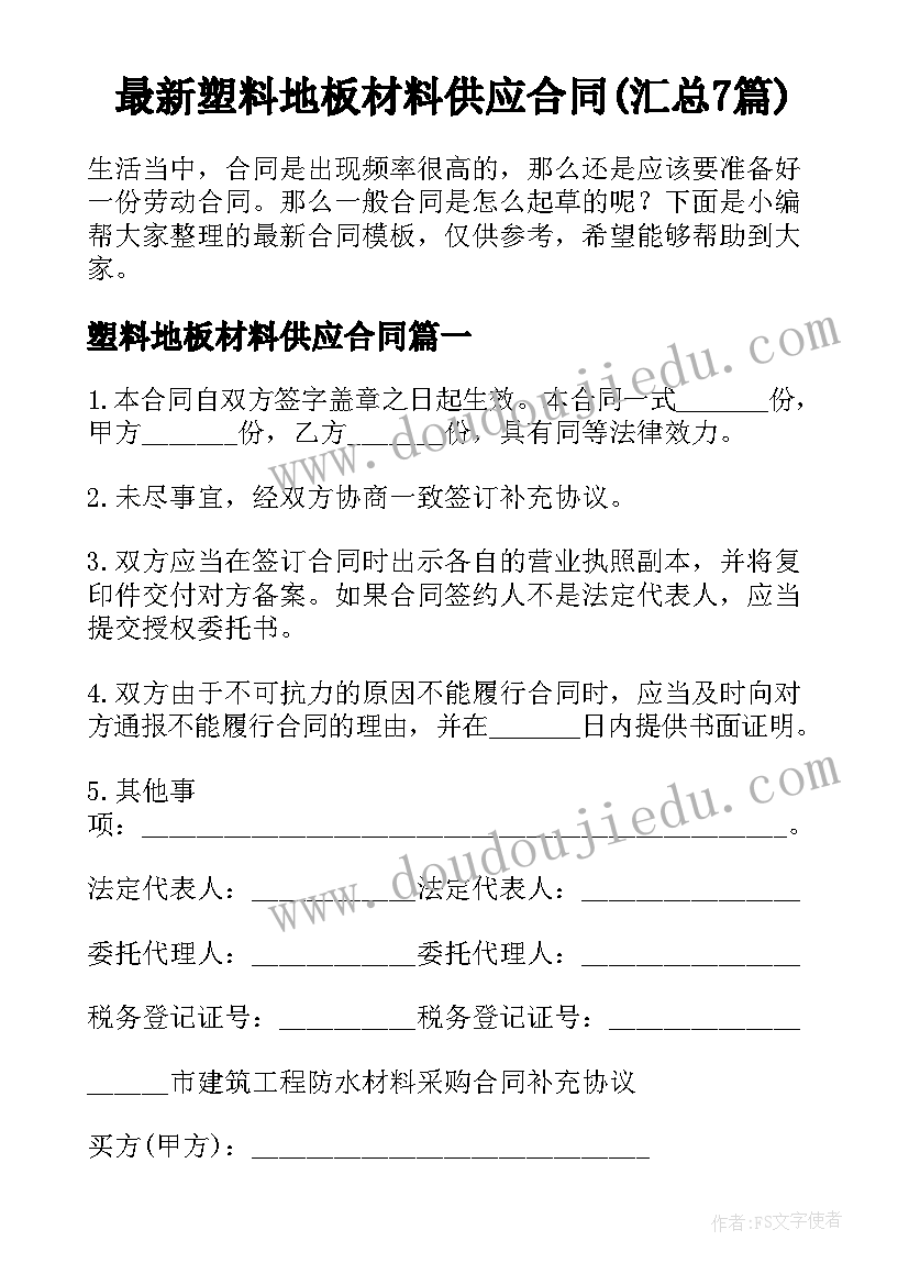 最新塑料地板材料供应合同(汇总7篇)