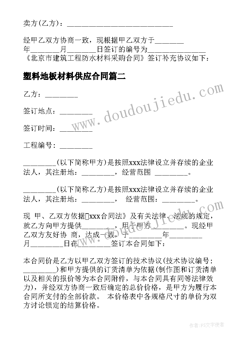 最新塑料地板材料供应合同(汇总7篇)