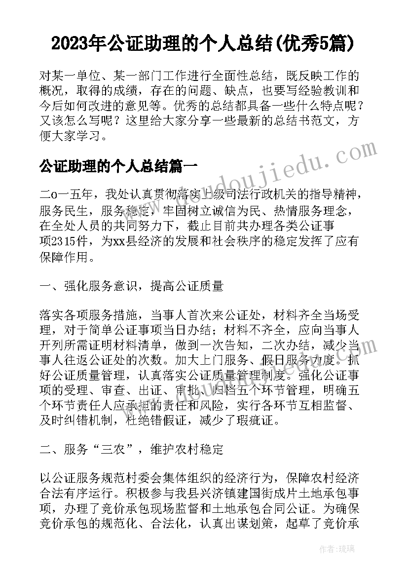 2023年公证助理的个人总结(优秀5篇)