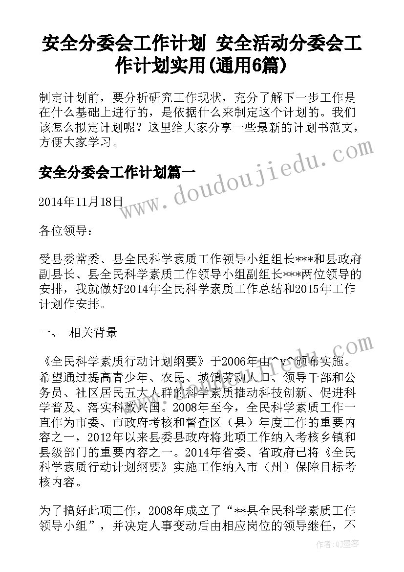 安全分委会工作计划 安全活动分委会工作计划实用(通用6篇)