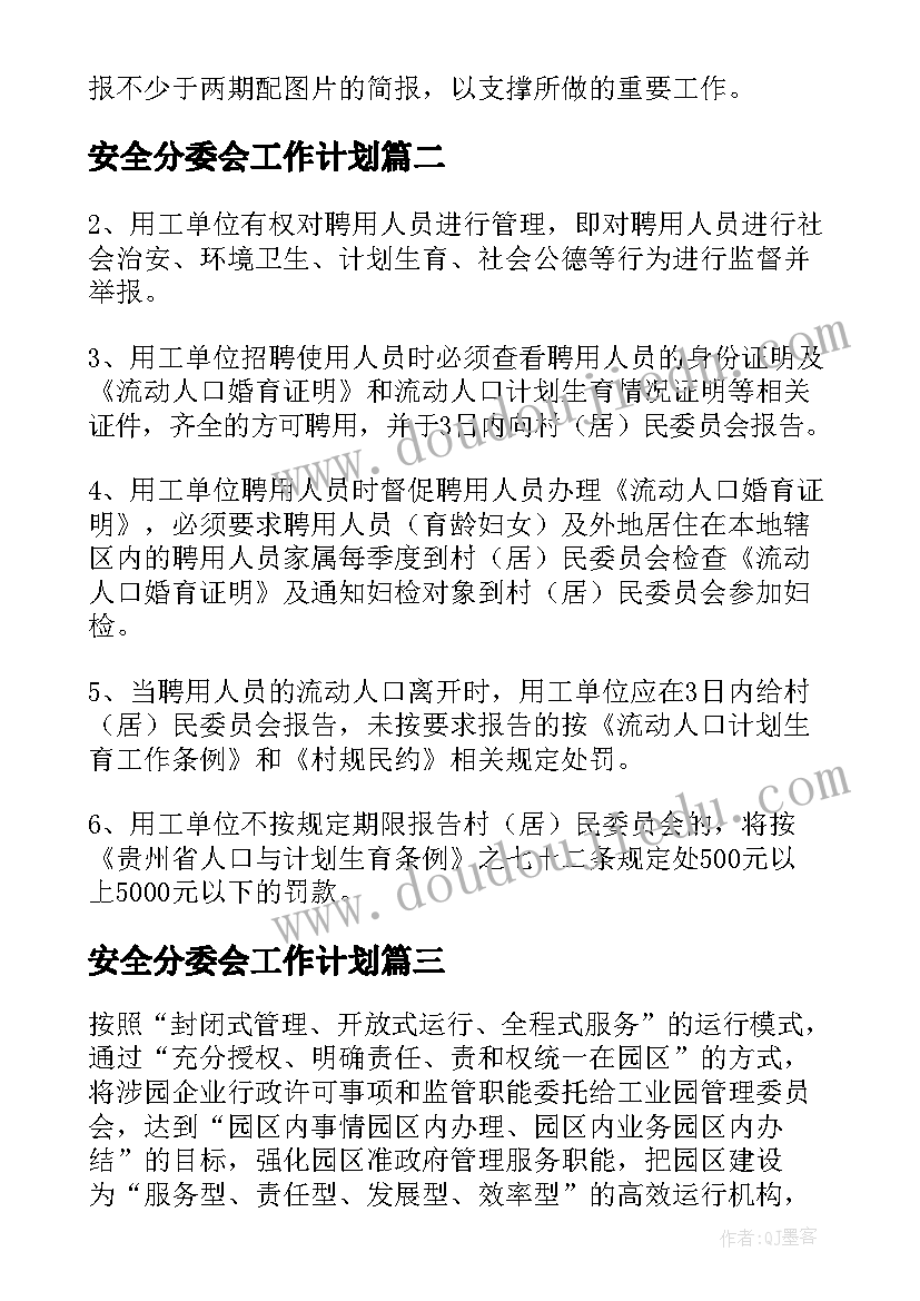 安全分委会工作计划 安全活动分委会工作计划实用(通用6篇)