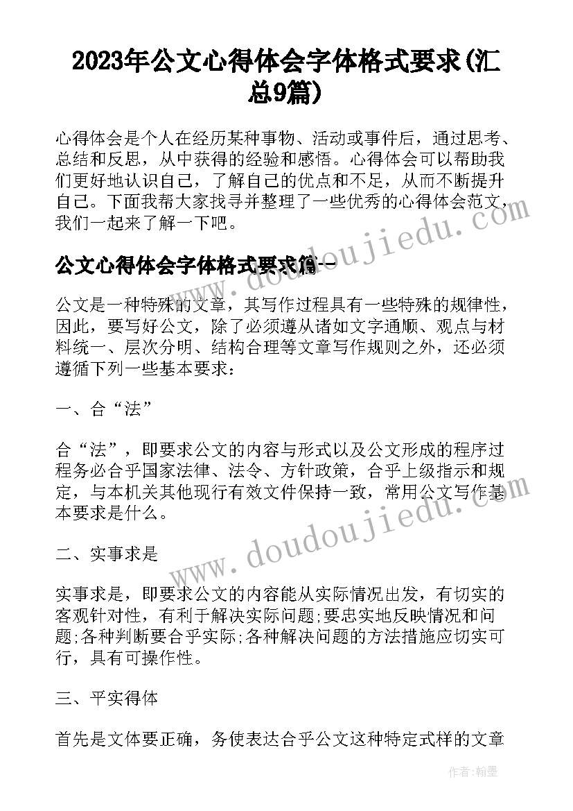 2023年公文心得体会字体格式要求(汇总9篇)