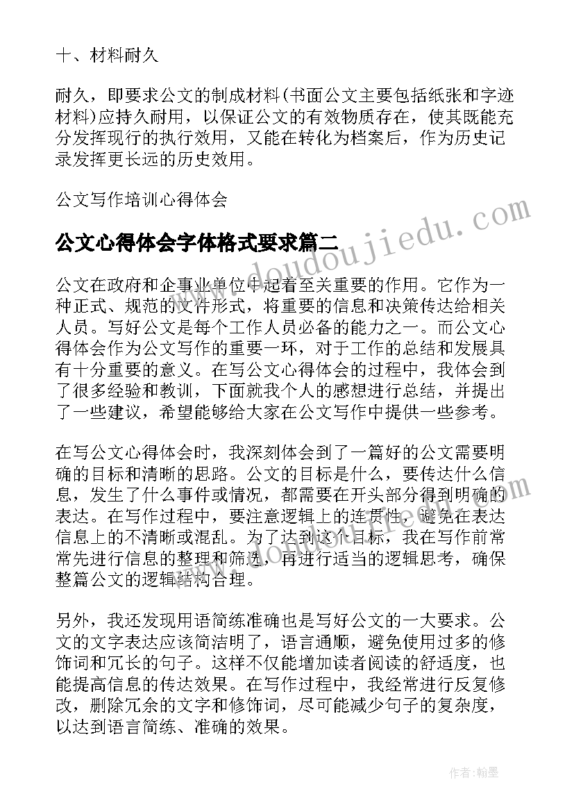 2023年公文心得体会字体格式要求(汇总9篇)