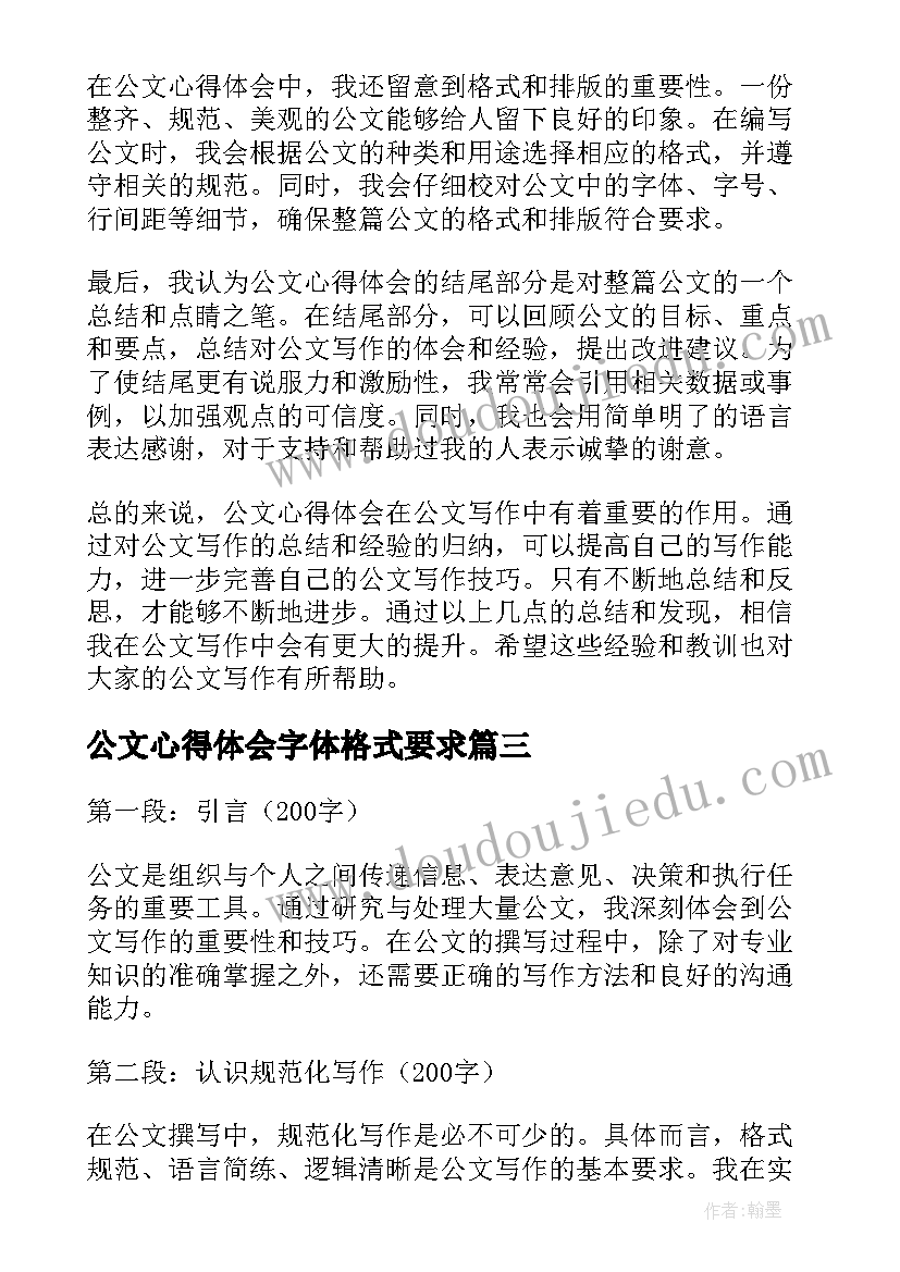 2023年公文心得体会字体格式要求(汇总9篇)