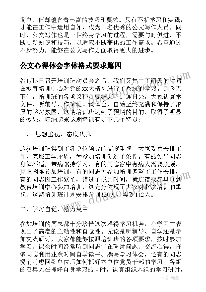 2023年公文心得体会字体格式要求(汇总9篇)