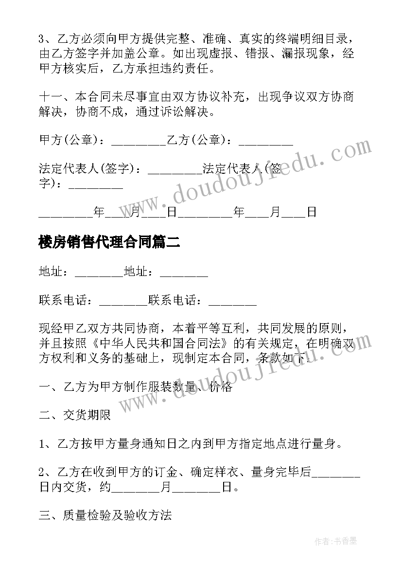 最新楼房销售代理合同 食品销售代理合同(优秀8篇)