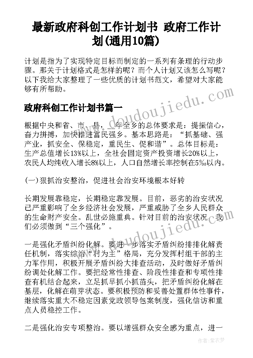 最新政府科创工作计划书 政府工作计划(通用10篇)