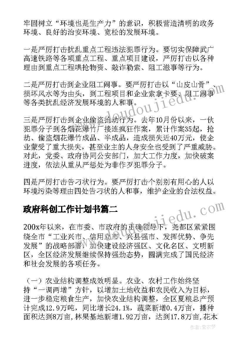 最新政府科创工作计划书 政府工作计划(通用10篇)